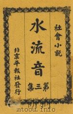 水流音 第3集 1927 PDF电子版封面 张二香著