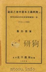 最近之世界资本主义经济 1913-1932 下 1932 PDF电子版封面 翦伯赞著