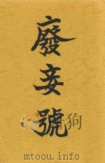 废妾号 1922 PDF电子版封面 朱采真编