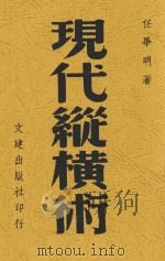 现代纵横术 1947 PDF电子版封面 任毕明著