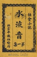 水流音 第1集 1926 PDF电子版封面 张二香,张二香