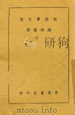新从军日记 1938 PDF电子版封面 谢冰莹著