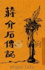 蒋介石先生传记  第2版   1927  PDF电子版封面    秦瘦鸥编辑 