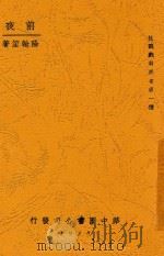 前夜 1938 PDF电子版封面 阳翰笙著
