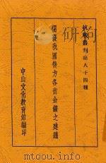 开发我国后方各省金矿之建议 1939 PDF电子版封面 胡博渊著