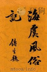 海虞风俗记   1916  PDF电子版封面    吴双热著 