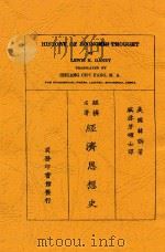 经济思想史 第2版 1926 PDF电子版封面 韩讷著;臧启芳译