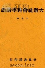 大众社会科学讲话 1940 PDF电子版封面 公直编