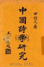 中国诗学研究 1934 PDF电子版封面 田明凡著