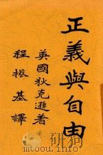 正义与自由 1927 PDF电子版封面 狄克逊著;程振基译