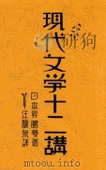 现代文学十二讲 1931 PDF电子版封面 (日)升曙梦著;汪馥泉译