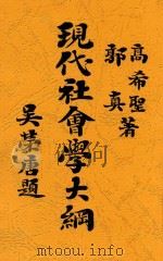 现代社会学大纲 1931 PDF电子版封面 高希圣,郭真著