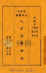 新时代史地丛书 土耳其革命史 1928 PDF电子版封面 柳克述撰述