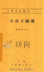 自修英文丛刊 小品文续选 PDF电子版封面 梁遇春译注