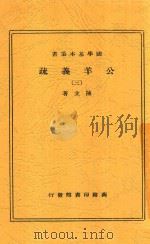 公羊义疏 3 第2版 1937 PDF电子版封面 陈立著