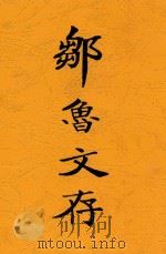 邹鲁文存   1930  PDF电子版封面    邹鲁著 