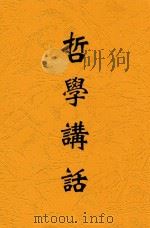 哲学讲话 1934 PDF电子版封面 公孙起孟著