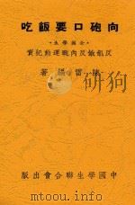 向炮口要饭吃 全国学生反内战反饥饿运动纪实 1947 PDF电子版封面 陈雷编著
