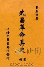 武昌革命真史 前编 1930 PDF电子版封面 曹亚伯著