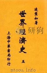 世界经济史 1932 PDF电子版封面 凌璧如译