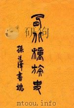 西北种族史 1919 PDF电子版封面 陈万言著
