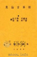 新军言论集 1939 PDF电子版封面 袁国平等著