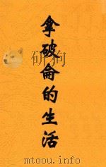 拿破仑的生活   1948  PDF电子版封面    郑学稼著 