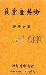 论共产党员 第2版 1948 PDF电子版封面 刘少奇著