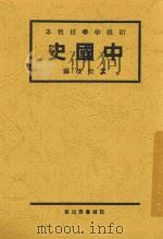 中国史 下 1931 PDF电子版封面 孟世杰编辑;王桐龄校订