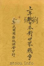 三年后日本对世界战争 1932 PDF电子版封面 (日)石丸藤太著;天心译