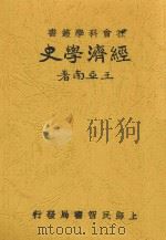 经济学史 1933 PDF电子版封面 王亚南著