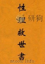 性理救世书 1920 PDF电子版封面 唐文治