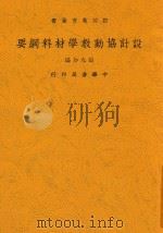 设计协动教学材料纲要 1925 PDF电子版封面 张九如编