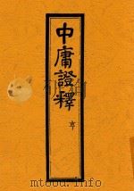 中庸证释 亨 1929 PDF电子版封面 陆宗舆