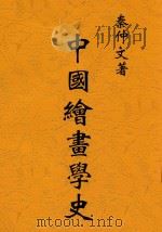 中国绘画学史   1934  PDF电子版封面    秦仲文著 