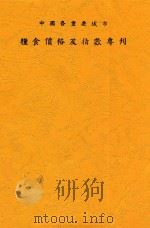 中国各重要城市粮食价格及指数专刊   1945  PDF电子版封面    姚同樾等编 