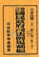 增订国民政府司法例规补编  第一次  上（1933 PDF版）