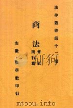 法律丛书 商法 第4版 1914 PDF电子版封面 熊元襄;熊仕昌编辑