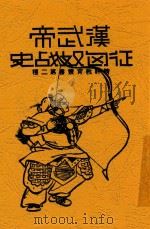 汉武帝征匈奴战史   1936  PDF电子版封面    黄震遐编著 