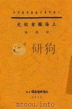 上海图书馆史 1935 PDF电子版封面 胡道静著