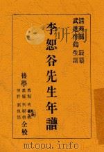 李恕谷先生年谱 1935 PDF电子版封面 (清)冯辰著;恽鹤生订;孙锴重订
