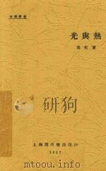 光与热   1927  PDF电子版封面    长虹著 