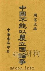 中国不能以农立国论争   1941  PDF电子版封面    周宪文编 