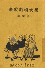 呆女婿的故事 1929 PDF电子版封面 林兰编