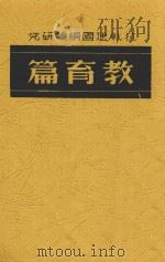 抗战建国纲领研究 教育篇 1938 PDF电子版封面 汪奠基编
