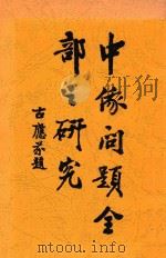 中俄问题全部之研究 全1册 1929 PDF电子版封面 公文直编