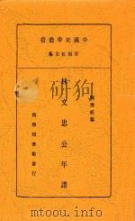 林文忠公年谱（ PDF版）