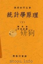 统计学原理 下 1937 PDF电子版封面 鲍莱著;李植泉译