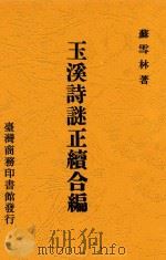 玉溪诗谜正续合编   1988  PDF电子版封面    苏雪林著 
