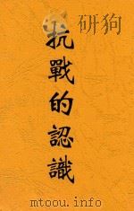 抗战的认识   1937  PDF电子版封面     